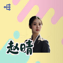 赵晴