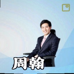 周翰