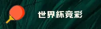 [最新]世界杯竞彩平台_2026官方入口_世足赛数据中心